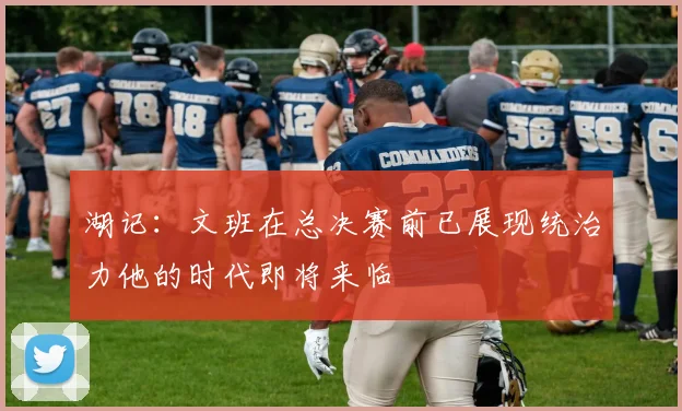 湖记：文班在总决赛前已展现统治力他的时代即将来临